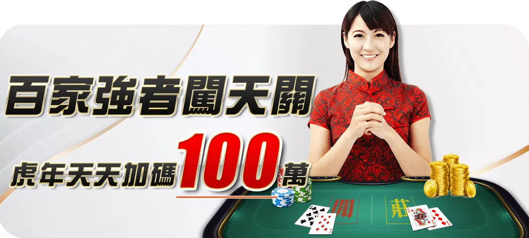 大老爺遊戲官網直營優惠-百家樂強者闖天關，虎年加碼100萬！