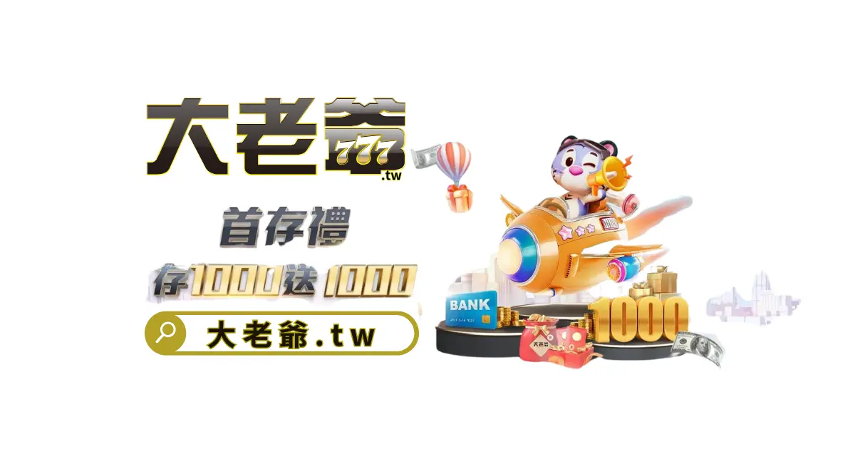 大老爺首存一千送一千.webp